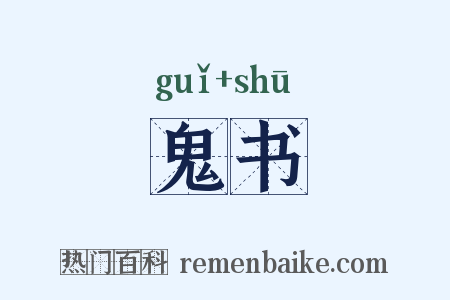 鬼书是什么意思的图片